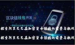 探索阿里巴巴在加密货币领域的前景与