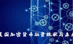 解析美国加密货币融资现状与未来趋势