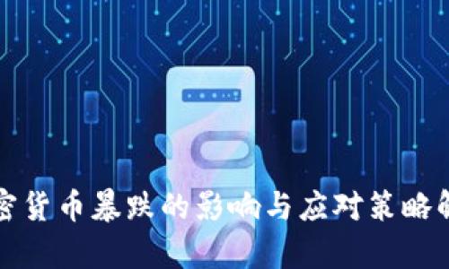 加密货币暴跌的影响与应对策略解析
