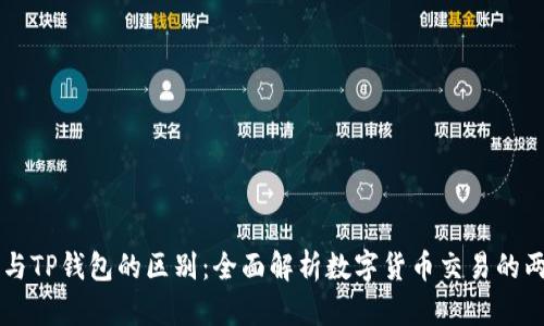 交易所与TP钱包的区别：全面解析数字货币交易的两大核心