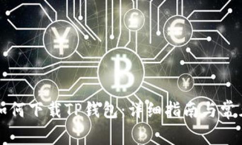 苹果用户如何下载TP钱包:详细指南与常见问题解答