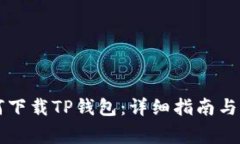苹果用户如何下载TP钱包：详细指南与