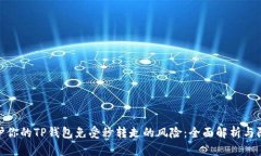 如何保护你的TP钱包免受秒转走的风险