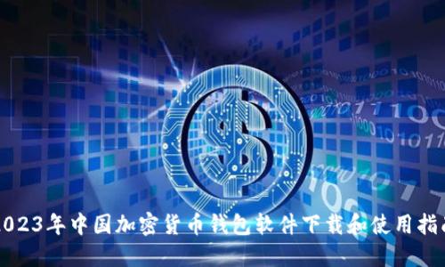 2023年中国加密货币钱包软件下载和使用指南