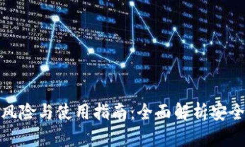 安装TP钱包的风险与使用指南：全面解析安全性和操作建议