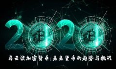  马云谈加密货币：未来货币的趋势与