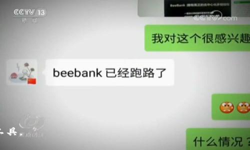 .苹果TP钱包下载限制：如何解决与常见问题解析/.  
.guanjianciTP钱包, 苹果下载限制, 数字货币钱包, 移动应用安全/.guanjianci  

在现代数字化时代，越来越多的人选择使用数字货币与区块链技术。而在这一趋势下，数字资产管理工具如数字货币钱包的需求也日益增长。其中，TP钱包作为一种智能合约数字货币钱包，因其安全性和便捷性受到了广泛欢迎。然而，许多用户在苹果设备上下载TP钱包时遇到了一些限制，令其感到困惑。本文将深入讨论苹果TP钱包下载的限制原因，并提供有效的解决方案。同时，围绕这一主题，我们将探讨一些常见问题，帮助用户更好地理解和使用TP钱包。  

一、苹果TP钱包下载的限制原因  
苹果设备之所以对TP钱包这种应用设置下载限制，主要是出于多种考虑。首先，苹果的应用商店（App Store）对应用程序的审核标准非常严格，尤其是涉及金融和交易相关的应用。这是为了保护用户的资金安全和隐私，避免潜在的诈骗行为。若TP钱包未能满足苹果的审核标准，便会遭到拒绝上架，从而使得苹果用户在下载时遇到障碍。  
其次，数字货币市场本身的不稳定性和高风险性也成为了App Store审核的一项考虑因素。苹果公司对于高波动性货币的风险承担态度谨慎，从而对相关的数字货币钱包应用设置了更为严格的下载政策。此外，在不同国家和地区，用户在快速发展的数字货币市场中所面临的法律与合规问题也使得苹果在这些地区的应用审核有所不同。  
最后，TP钱包是否能够在苹果设备上顺利下载也与其开发者的合规性和技术支持有关。若TP钱包的开发团队未能按照苹果的规定进行开发和维护，或是应用的功能未能满足用户对安全性等方面的基本需求，都会导致苹果对其下载设限。  

二、苹果设备上下载TP钱包的解决方案  
虽然苹果设备上下载TP钱包存在一些限制，但用户仍然可以尝试通过以下几种方式解决这个问题：  
strong1. 检查App Store的可用性/strongbr 在一些国家和地区，TP钱包可能并未在App Store上架。用户可以通过访问TP钱包的官方网站，查看是否提供了针对苹果用户的下载链接或其他的下载方式。  
strong2. 使用VPN修改地区/strongbr 如果TP钱包在用户所在的国家或地区被锁定，可以考虑使用VPN切换到支持该钱包下载的国家或地区。用户可以选择设定到一个比较宽松的国家（如日本或美国），然后重新访问App Store，看看是否可以下载到该应用。  
strong3. 求助于第三方网站/strongbr 一些第三方网站提供了应用程序的APK文件下载，但在使用这些网站时需要谨慎，确保下载的文件来源可靠，避免下载到带有病毒或恶意代码的文件。  
strong4. 关注TP钱包的更新动态/strongbr 渴望使用TP钱包的用户应该定期关注其官网或社交媒体，了解最新的下载动态与消息。如果TP钱包近期进行过更新或改版，可能会有新的下载途径。  
strong5. 联系TP钱包的客服支持/strongbr 最直接的方式就是联系TP钱包的客服，询问苹果用户的具体下载问题。通常，TP钱包的官方客服会针对这些问题提供相应的解决方案或指导。  

三、如何安全地使用TP钱包  
下载成功后，用户在使用TP钱包时应特别注意其安全性。以下是一些使用TP钱包的安全小贴士：  
strong1. 启用双重认证/strongbr 建议启用TP钱包内置的双重认证功能，这将大大增强账户的安全性，即使密码被盗取，也能增加黑客入侵账户的难度。  
strong2. 不分享私钥与助记词/strongbr 用户在设置TP钱包时会生成私钥与助记词，这些是账户的唯一主权标识，任何人获取到这些信息后都可以完全控制你的资产，因此无论如何都不要轻易分享。  
strong3. 定期更新应用/strongbr 为了防止安全漏洞，用户要定期更新TP钱包应用，保持在最新版本上，确保拥有最新的安全防护措施。  
strong4. 关注官方动态/strongbr 时刻关注TP钱包的官方公告与社交媒体，第一时间获取安全警告、兼容性更新等信息，提前做好准备。  
strong5. 遵循网络安全规范/strongbr 避免在不安全的公共网络下使用TP钱包，时刻维护个人设备的安全，确保系统与应用程序的安全更新。  

四、TP钱包的常见功能与优势  
TP钱包作为数字货币存储工具在市场中颇受欢迎，其多样化的功能为用户提供了极大的便利和安全性：  
strong1. 多种数字资产支持/strongbr TP钱包支持多种主流数字货币，用户可以通过一个钱包管理他们的所有数字资产，减少了管理多个钱包的麻烦。  
strong2. 去中心化管理/strongbr TP钱包的去中心化管理使得用户无需依赖中心化的交易平台，避免了传统交易所可能存在的风险，如黑客攻击和资产冻结等问题。  
strong3. 交易快速便捷/strongbr 在TP钱包中，用户可以快速完成充值与提现的操作，增强了交易的灵活性，这对于频繁进行交易的用户来说尤为重要。  
strong4. 实时行情更新/strongbr TP钱包提供实时的行情更新，用户可以根据行情变化随时调整自己的投资策略与资产管理。  
strong5. 用户友好的界面/strongbr TP钱包具有直观易懂的用户界面，即使是数字货币的新手也能快速上手，方便进行各种操作。  

五、常见问题解答  
ol  
listrongTP钱包能在苹果设备上下载吗？/strong/li  
答：虽然TP钱包因某些地区政策限制可能无法在App Store上架，但用户仍可通过其他途径进行下载，如访问官方网站、使用VPN或获取APK文件。  

listrong如何确保TP钱包的安全性？/strong/li  
答：用户应启用双重认证、妥善保管私钥和助记词，定期更新应用软件，并关注官方动态，遵循网络安全的各项最佳实践。  

listrong使用TP钱包可能会遇到哪些风险？/strong/li  
答：用户在使用TP钱包时需要注意数字资产价格波动引发的风险、网络攻击带来的资产损失风险以及操作失误等可能导致的损失。  

listrongTP钱包支持哪些数字货币？/strong/li  
答：TP钱包支持多种主流的数字货币，包括但不限于比特币、以太坊、莱特币等，用户可以在钱包中方便地管理和交易这些资产。  

listrongTP钱包有客户服务支持吗？/strong/li  
答：是的，TP钱包提供用户支持服务，用户可以通过官方网站找到相关的客服联系信息，针对各类问题获得及时的解答与帮助。  
/ol  

通过以上各部分内容的详细分析，我们对苹果TP钱包下载限制的原因、解决方案、安全使用建议以及常见问题进行了全面的探讨。这些信息将帮助TP钱包的使用方法，并帮助他们充分利用这一数字资产管理工具。