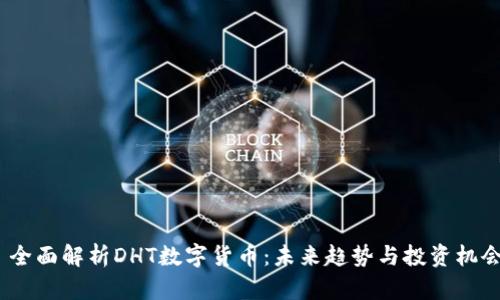  全面解析DHT数字货币：未来趋势与投资机会