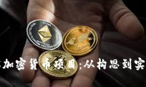 如何成功开设加密货币项目：从构思到实施的全面指南