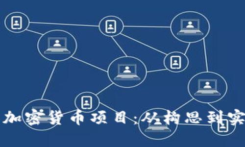 如何成功开设加密货币项目：从构思到实施的全面指南