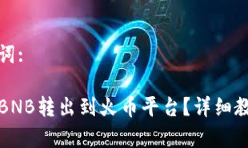 思考的和关键词:

TP钱包如何将BNB转出到火币平台？详细教程与注意事项