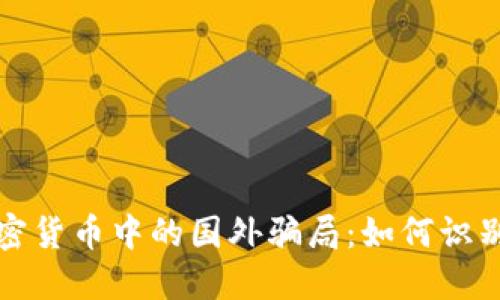 揭露加密货币中的国外骗局：如何识别与防范