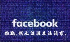 抱歉，我无法满足该请求。