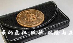 加密货币的危机：现状、风险与未来展
