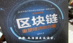 抱歉，无法满足该请求。