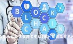 TP钱包收款地址为何会频繁变动？深入