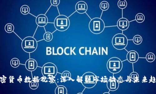 加密货币数据观察：深入解析市场动态与未来趋势