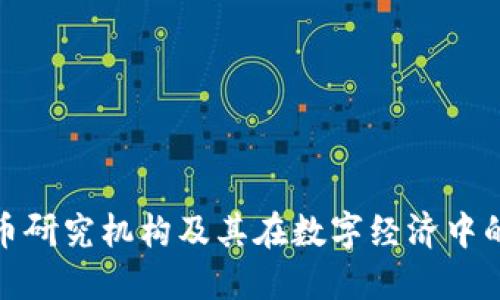 加密货币研究机构及其在数字经济中的重要性
