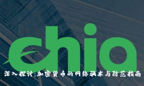 深入探讨：加密货币的网络骗术与防范指南