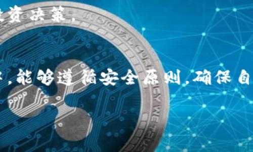 如何购买BNB币并安全转入TP钱包的完整指南

BNB币, TP钱包, 数字货币, 加密货币/guanjianci

一、导言：BNB币与TP钱包的基本概念
在数字货币的世界中，BNB币（Binance Coin）是由全球最大的加密货币交易所——币安（Binance）发行的一种代币。BNB最初旨在为交易所的交易者提供更优惠的交易费，随着币安生态系统的发展，BNB也逐渐演变成可以用于支付以及参与各种去中心化金融（DeFi）项目的数字资产。而TP钱包（TokenPocket）是一个用户友好的多链钱包，支持多种数字资产的存储与管理。了解这两者的基本概念，有助于用户更好地进行操作和管理。

二、了解购买BNB币的步骤
购买BNB币的过程可以归纳为几个简单的步骤：

h41. 注册交易账户/h4
首先，用户需要在币安交易所或其他支持购买BNB的交易所注册一个账户。注册过程通常要求用户提供电子邮件地址、手机号码以及一些身份验证信息。

h42. 完成身份验证/h4
大多数交易所都要求用户完成身份验证（KYC），以确保交易的合法性和安全性。在提交相关文件后，等待一定时间以获得认证。

h43. 充值资金/h4
成功完成账户注册和身份验证后，用户需要将资金充值到交易所。充值方式可以是银行转账、信用卡支付或其他数字货币的转入。

h44. 购买BNB币/h4
资金到账后，用户可以在交易所的界面上选择BNB币，输入购买数量，然后确认交易。交易所会相应地扣除用户的账户余额，并将BNB币存入用户的钱包中。

三、将BNB币转入TP钱包的步骤
将BNB币从交易所转入TP钱包，同样需要遵循几个步骤：

h41. 获取TP钱包地址/h4
打开TP钱包应用程序，选择“接收”功能，系统将生成一个BNB接收地址。用户需要复制这个地址，以便在转账时使用。

h42. 提交提现请求/h4
返回到币安交易所，进入“资金管理”或“钱包”界面，选择“提现”功能。在提现页面，输入先前复制的TP钱包地址，以及想要转账的BNB数量。

h43. 确认提现信息/h4
在确认提现信息之前，确保所输入的信息无误，包括钱包地址和转账金额。错误的地址可能导致资金无法找回。

h44. 完成提现操作/h4
点击确认，交易所将处理提现请求。根据网络拥堵情况，BNB的转账可能需要几分钟到数小时不等。用户可以在交易所界面上查看转账状态。

h45. 查收BNB币/h4
转账完成后，用户可以返回TP钱包查看BNB余额，确认转账是否成功。

四、购买BNB与转账的注意事项
在购买和转账过程中，有几点需要用户特别注意：

h41. 确认交易所的安全性/h4
选择一个安全可靠的交易所非常重要。用户可以查看交易所的背景、用户评价及其安全措施，确保自己的资金得到妥善保护。

h42. 注意网络手续费/h4
转账BNB币时，网络手续费是不可避免的。用户需提前了解相关费用，确保账户中有足够的余额来完成转账。

h43. 定期备份TP钱包/h4
TP钱包提供的助记词或私钥非常重要，用户需要妥善保管，以防丢失钱包或数据被盗。

h44. 注意市场价格波动/h4
数字货币市场价格波动较大，用户在购买时应注意市场行情，并且最好在价格相对稳定时购买BNB币。

h45. 保持信息更新/h4
不断关注币安及TP钱包的官方公告，及时了解任何变动信息，包括网络维护、政策调整等，以便更好地管理个人资产。

五、常见问题解答

h41. BNB币有哪些用途？/h4
BNB币用途广泛，用户可以用其支付交易手续费、参与ICO、购买虚拟商品等。此外，BNB还可以在多种DeFi项目中作为流动性挖矿的工具，甚至用于借贷等服务。自BNB币的推出以来，其生态系统不断扩展，用户的可用场景越来越多。

h42. 为什么选择TP钱包？/h4
TP钱包是一个去中心化的多链钱包，用户拥有私钥的完全控制权，这种设计确保了用户的资产安全。此外，TP钱包界面友好，支持多种数字资产管理，包括BNB和其他主流币种。用户只需一个钱包，就无需频繁下载不同资产的钱包，极大地提高了使用的便捷性。

h43. 如何保护自己的TP钱包安全？/h4
保护TP钱包安全的措施包括定期备份助记词、采用强密码、定期更新手机系统和TP钱包应用程序。此外，尽量避免使用公共网络进行交易，确保安全认证的开启，以及关注任何可疑的账户活动，以降低被攻击的风险。

h44. 转账失败的原因是什么？/h4
转账失败通常由多种因素造成，包括错误的接收地址、网络拥堵、余额不足以及交易所的强制安全检查等。遇到转账失败，用户应仔细核对信息并查看交易状态，必要时联系交易所客服以获取更多帮助。

h45. 如何处理BNB币价格的波动？/h4
应对BNB币价格波动，用户可以采用定投策略，在市场低迷时购买，以降低单次购买的风险。同时，用户还可以根据自身的风险承受能力合理配置资产。不盲目追涨，保持冷静，并关注市场新闻，做出合理的投资决策。

六、总结
通过上述内容，我们清晰地了解了如何购买BNB币并安全地转入TP钱包的过程。随着区块链技术的发展以及数字货币的普及，BNB币及其钱包的使用将变得越来越广泛。希望用户在日常的数字资产管理中，能够遵循安全原则，确保自己的资产安全。

上述内容大致涵盖了购买BNB币并转入TP钱包的各个方面，为用户提供了一套详细的操作步骤及安全注意事项。希望通过这篇指南，能够帮助更多的用户顺利完成数字货币的购买与管理。