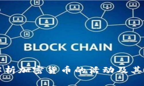 全面解析加密货币的活动及其影响力