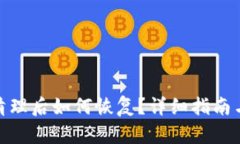 tp钱包被清理后如何恢复？详细指南与