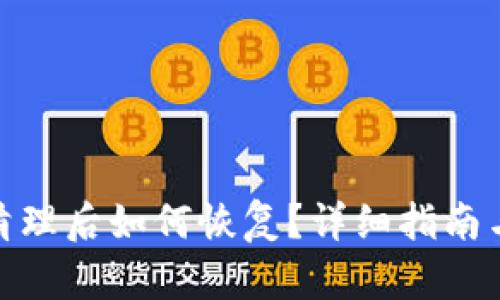 tp钱包被清理后如何恢复？详细指南与应对措施