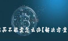 TP钱包只能买不能卖怎么办？解决方案