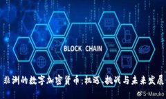 非洲的数字加密货币：机遇、挑战与未