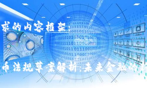 以下是您请求的内容框架：


日本加密货币法规草案解析：未来金融的新机遇与挑战