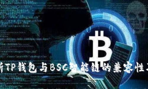 深入解析TP钱包与BSC智能链的兼容性及其优势