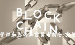 如何管理和您的加密货币持仓：完整指