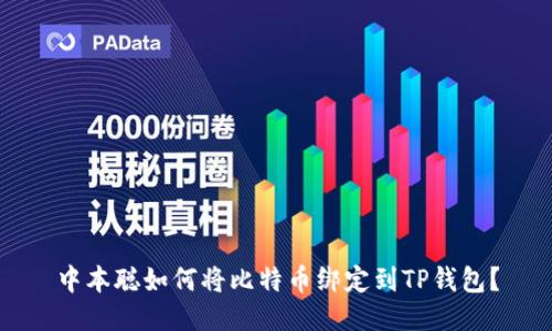 中本聪如何将比特币绑定到TP钱包？
