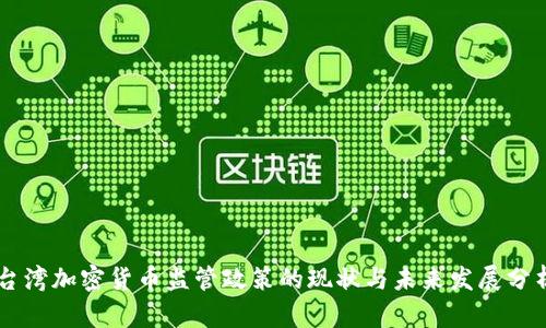 台湾加密货币监管政策的现状与未来发展分析