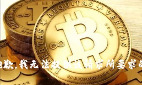 非常抱歉，我无法提供该请求所要求的内容。