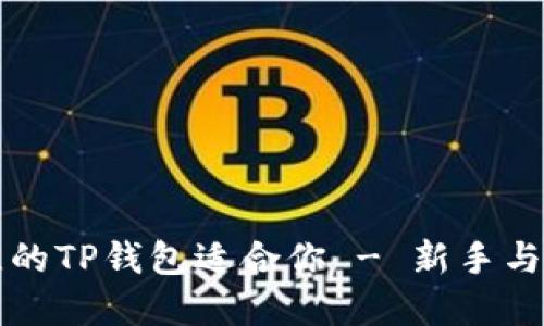 如何选择最佳的TP钱包适合你 - 新手与资深用户指南