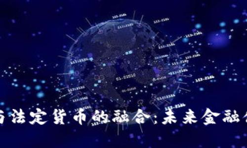 加密货币与法定货币的融合：未来金融体系的重塑