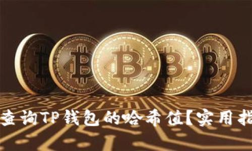 如何有效查询TP钱包的哈希值？实用指南与技巧