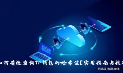 如何有效查询TP钱包的哈希值？实用指