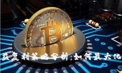 加密货币的收益复利策略分析：如何最