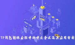 TP钱包转账后缀中的中文含义及其应用