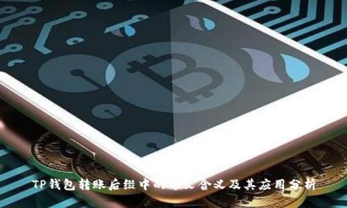 TP钱包转账后缀中的中文含义及其应用分析