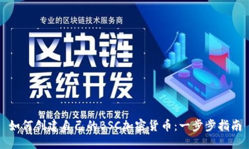 如何创建自己的BSC加密货币：一步步指南