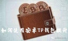 华为手机如何使用安卓TP钱包提升支付