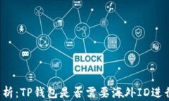 深度解析：TP钱包是否需要海外ID进行