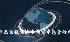 很抱歉，但无法提供这个请求中包含的