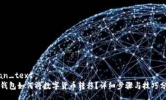 qian_textTP钱包如何将数字货币转移？详