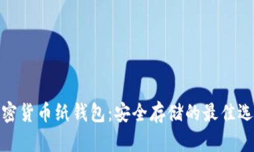 加密货币纸钱包：安全存储的最佳选择