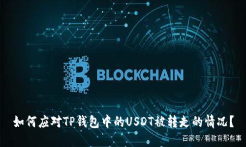 如何应对TP钱包中的USDT被转走的情况？