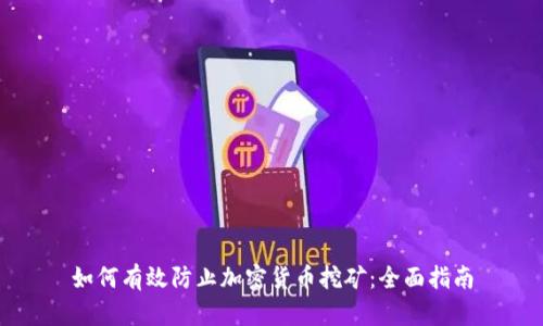 如何有效防止加密货币挖矿：全面指南